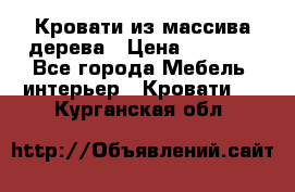Кровати из массива дерева › Цена ­ 7 500 - Все города Мебель, интерьер » Кровати   . Курганская обл.